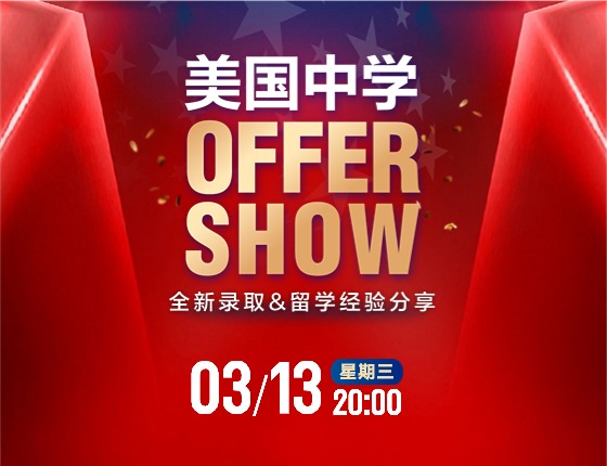 美国中学OFFER SHOW