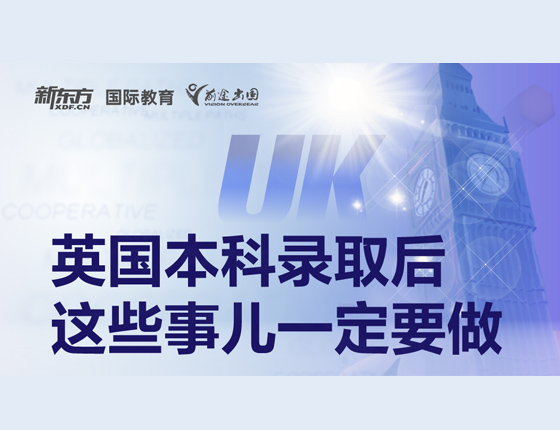 英国本科录取后这些事儿一定要做