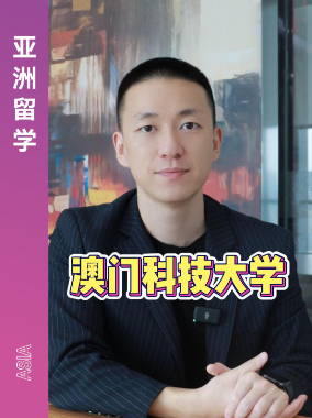 澳门科技大学介绍