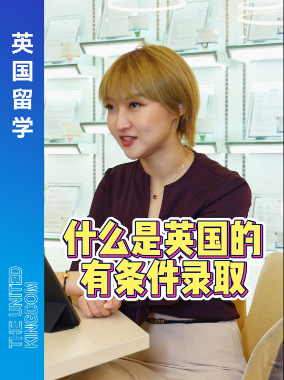 什么是英国有条件录取