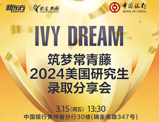 筑梦常青藤2024美国研究生录取分享会