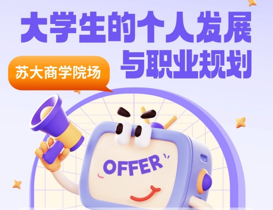【苏大商学院场】大学生的个人发展与职业规划