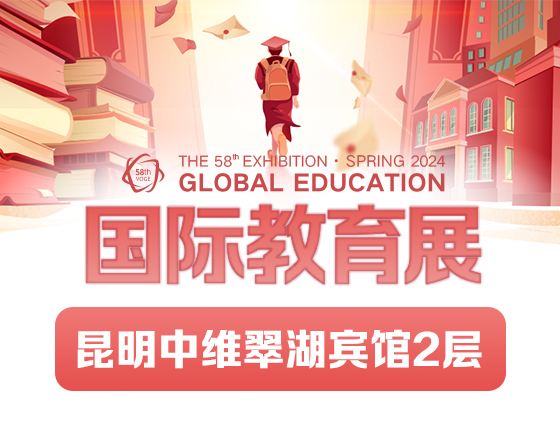第58届国际教育展