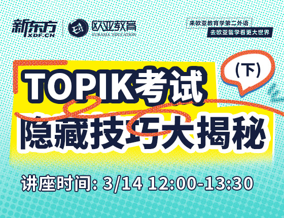 3月14日：TOPIK考试隐藏技巧大揭秘（下）
