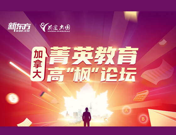 加拿大菁英教育 高“枫”论坛