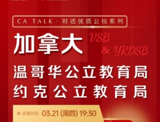 CA TALK对话优质公校