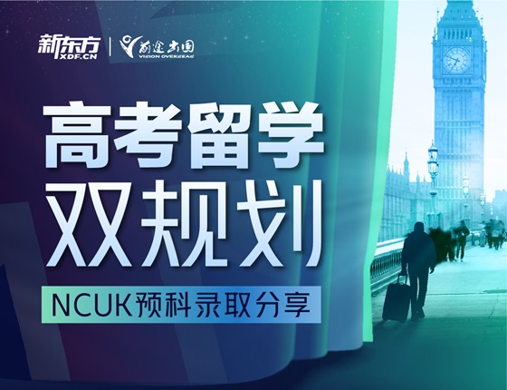 高考留学双规划