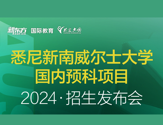 悉尼新南威尔士大学 国内预科项目