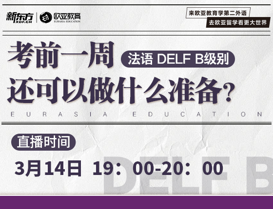 3月14日：法语DELF B级别考前一周还可以做什么准备？