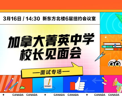 加拿大|私立中学见面会面试专场
