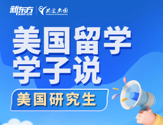 美国留学学子说