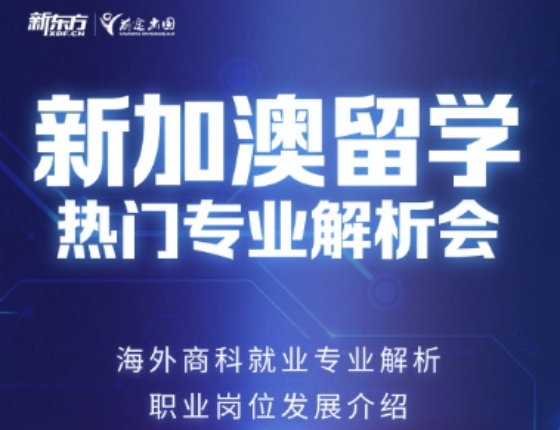新加澳留学热门专业解析会