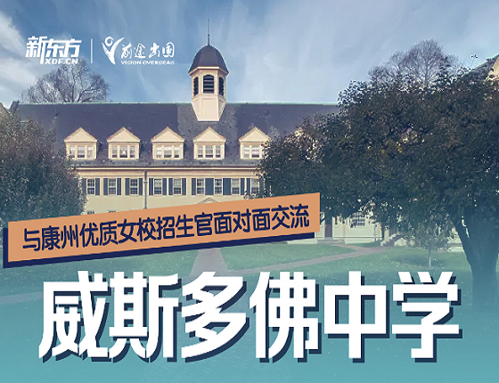 与康州优质女校招生官面对面交流