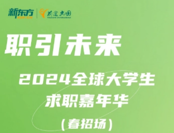 职引未来：2024全球大学生求职嘉年华（春招场）