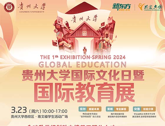 贵州大学&新东方前途出国国际文化日暨国际教育展