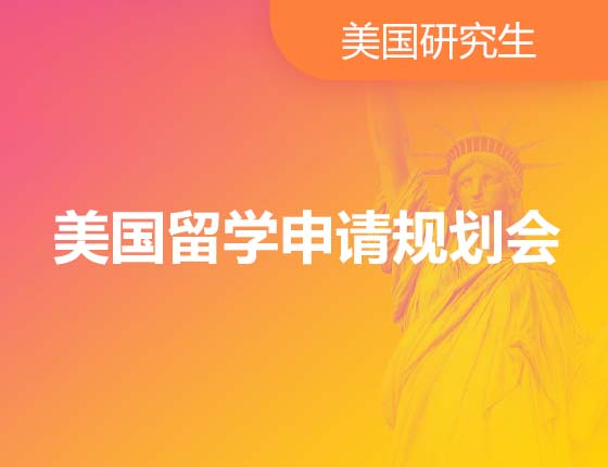 美国留学申请规划会