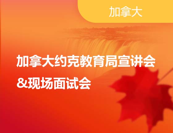 加拿大约克教育局宣讲会&现场面试会