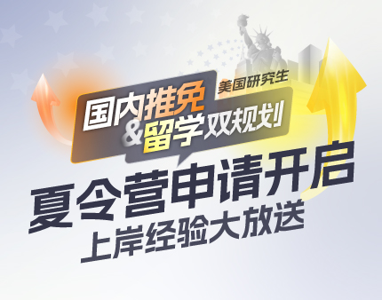 国内推免&美国研究生留学双规划