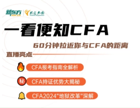 一看便知CFA-60分钟拉近你与CFA的距离