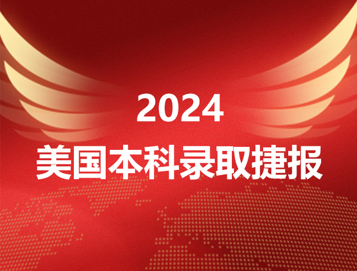2024美国本科录取捷报
