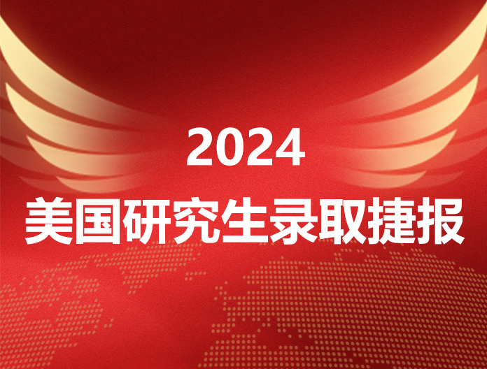 2024美国研究生录取捷报