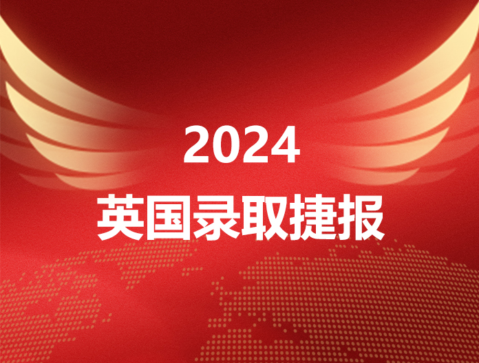 2024英国录取捷报
