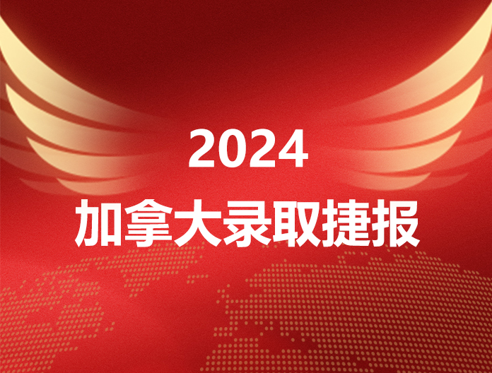 2024加拿大录取捷报