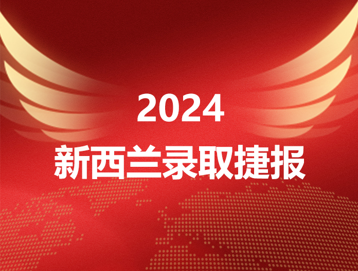 2024新西兰录取捷报