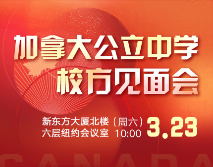 加拿大|公立中学校方见面会