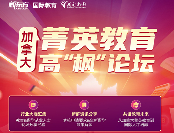 加拿大菁英教育 高“枫”论坛