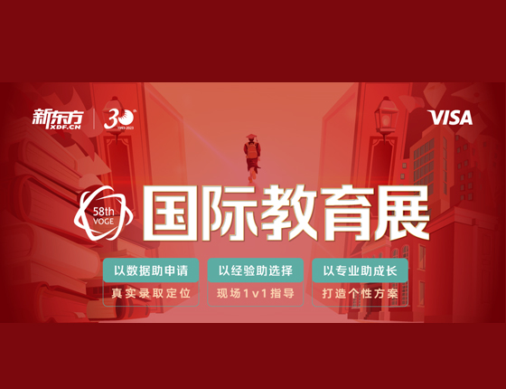 国际教育展