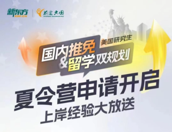 美研国内免推&留学双规划
