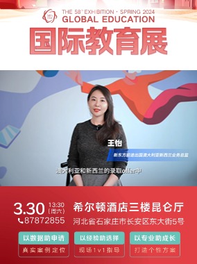 国际教育展-澳新留学申请早知道