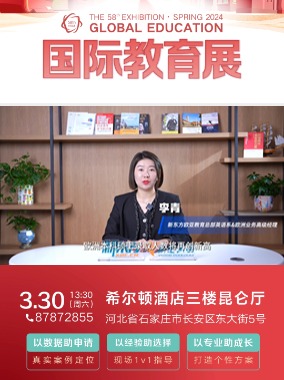 国际教育展-欧洲留学申请早知道