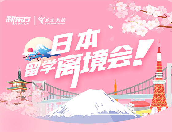 2024年春季赴日留学行前指导说明会