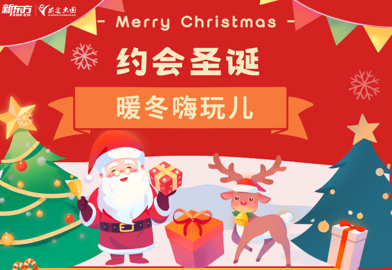 “圣”情以待，“诞”愿有你—暖冬嗨玩儿活动回顾