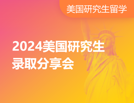 2024美国研究生录取分享会