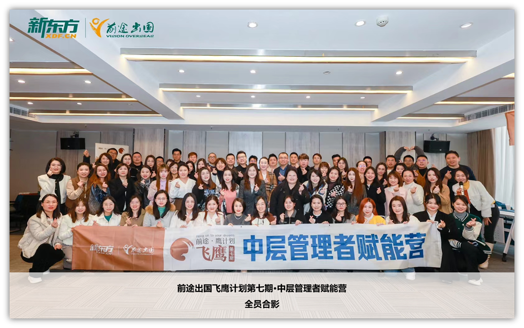 【飞鹰计划-中层管理者赋能营】精彩回顾