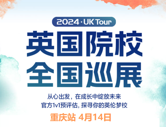 【4月14日线下活动】大型英国留学院校展