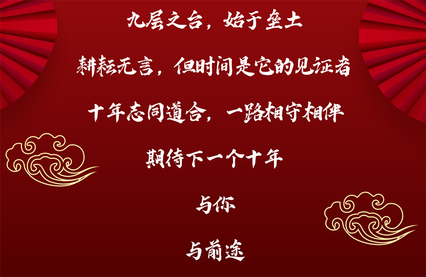 十年同行，有你相伴！