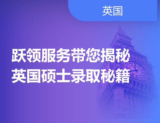 跃领服务带您揭秘英国硕士录取秘籍