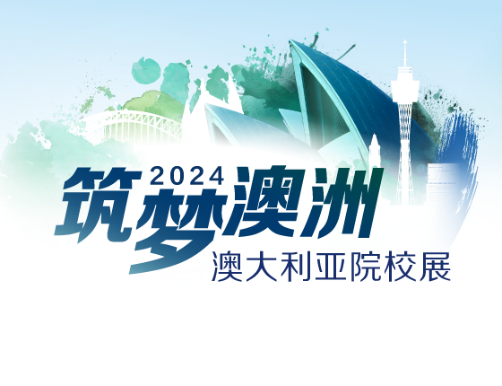 2024筑梦澳洲 澳大利亚院校展 Vision Australia Specialized Exhibition