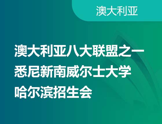 澳大利亚八大联盟之一悉尼新南威尔士大学 哈尔滨招生会