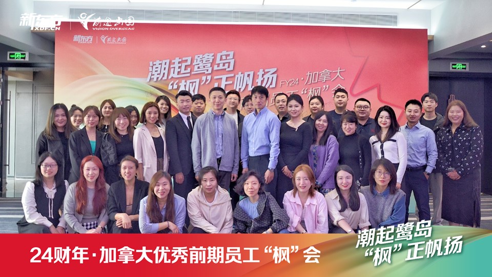 24财年加拿大条线优秀前期员工“枫”会圆满落幕！