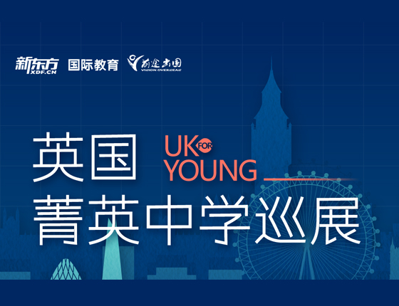英国菁英中学巡展