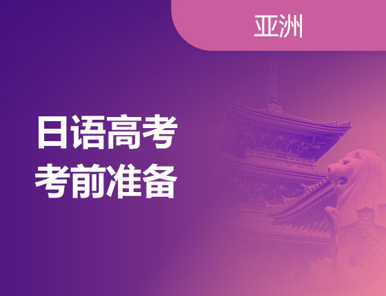 04.13|日语高考考前准备