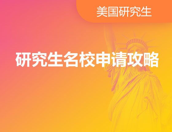 04.13|研究生名校申请攻略