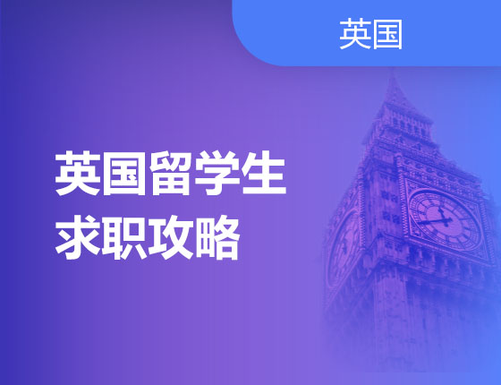 04.13|英国留学生求职攻略