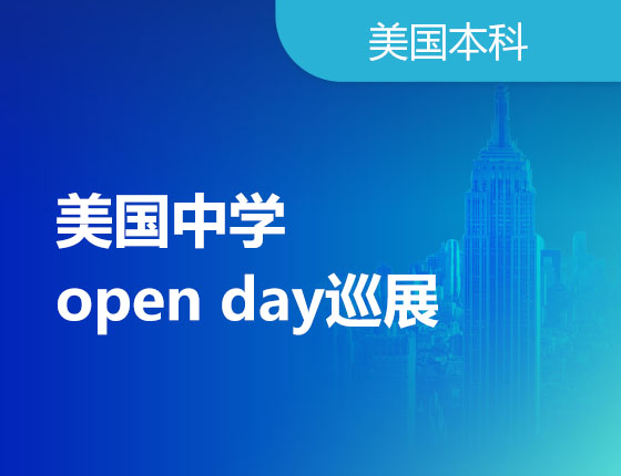 04.20|美国中学 open day巡展