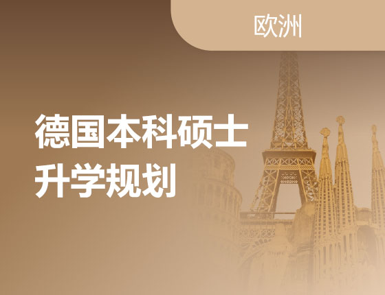 04.20|德国本科硕士录取梦校规划 助你圆梦世界名校